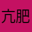 亢肥肥