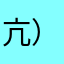 亢）尔容