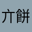 亣餅