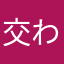 交わる尾っぽ