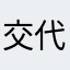 交代勤務者