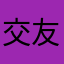 交友不约