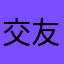 交友平台很好