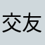 交友约会软件