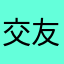 交友骗人