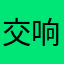 交响乐之云