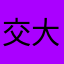 交大劉以豪