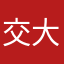 交大团委煞笔