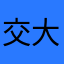 交大山P