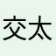 交太郎