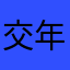 交年