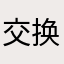 交换浪漫