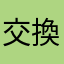交換日記