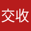 交收順利