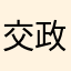 交政横