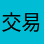 交易丝滑