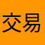 交易成神