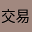 交易明细查询闪退