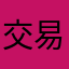 交易猫骗人烂软件