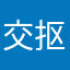 交易网-抠门