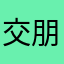 交朋友🧑‍🤝‍🧑！