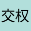 交权~侯耀华