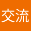 交流が無理