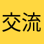 交流互动