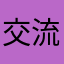 交流的特拉斯