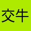 交牛晓霞