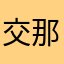 交界资本ぴé 那段傷〣"