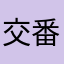 交番の前で全