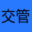 交管12123苹果手机会闪退