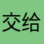 交给你来写