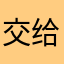 交给妹妹吧
