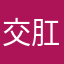交肛