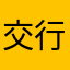 交行老兵