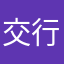交行超级垃圾