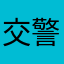 交警哦公民