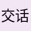交话费好好方法