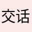 交话费换个风格和法国恢复辜负