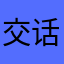 交话费的时候回来的
