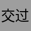 交过钱