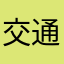 交通ジオ