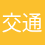 交通友