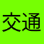 交通国