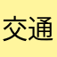 交通局長