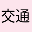 交通杰民
