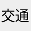 交通費精算苦しい