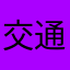 交通银行买单吧很好用